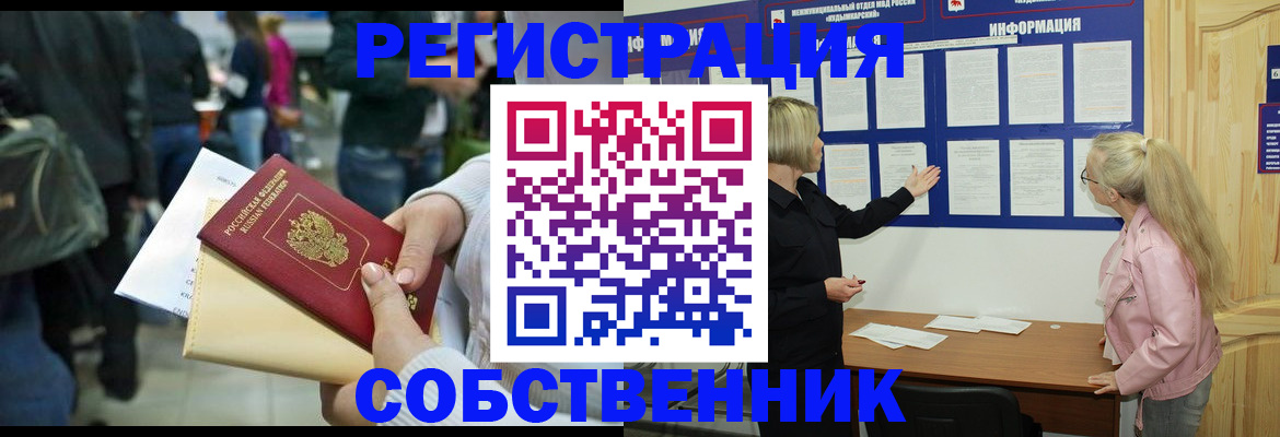 временная регистрация собственник в Краснознаменске